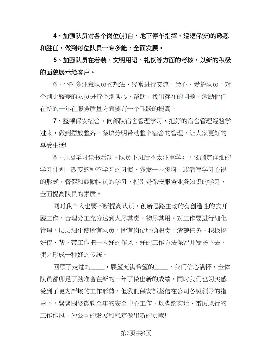 公司保安年度工作计划参考模板（五篇）.doc_第3页