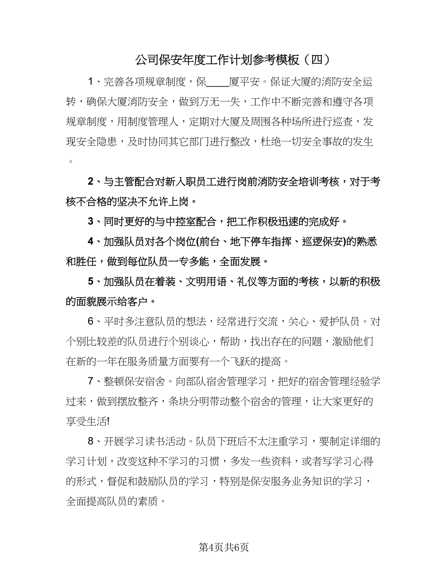 公司保安年度工作计划参考模板（五篇）.doc_第4页