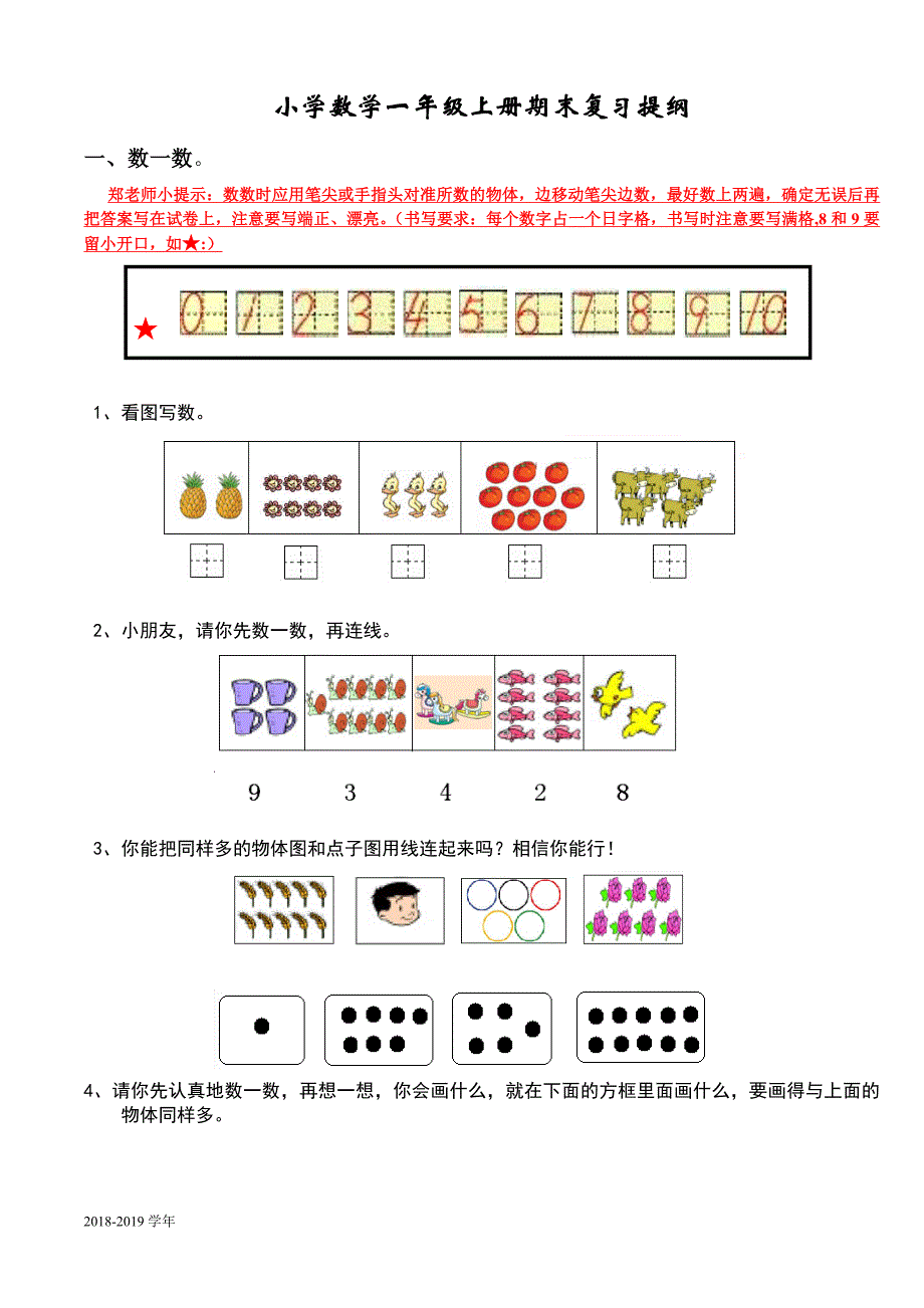 新人教版小学数学一年级上册期末复习提纲_第1页