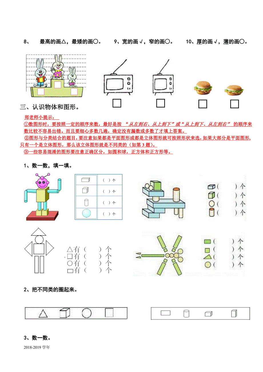 新人教版小学数学一年级上册期末复习提纲_第3页