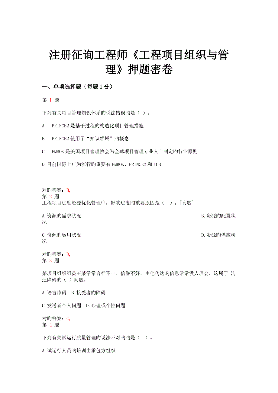 2023年推精选注册咨询工程师工程项目组织与管理押题密卷_第1页