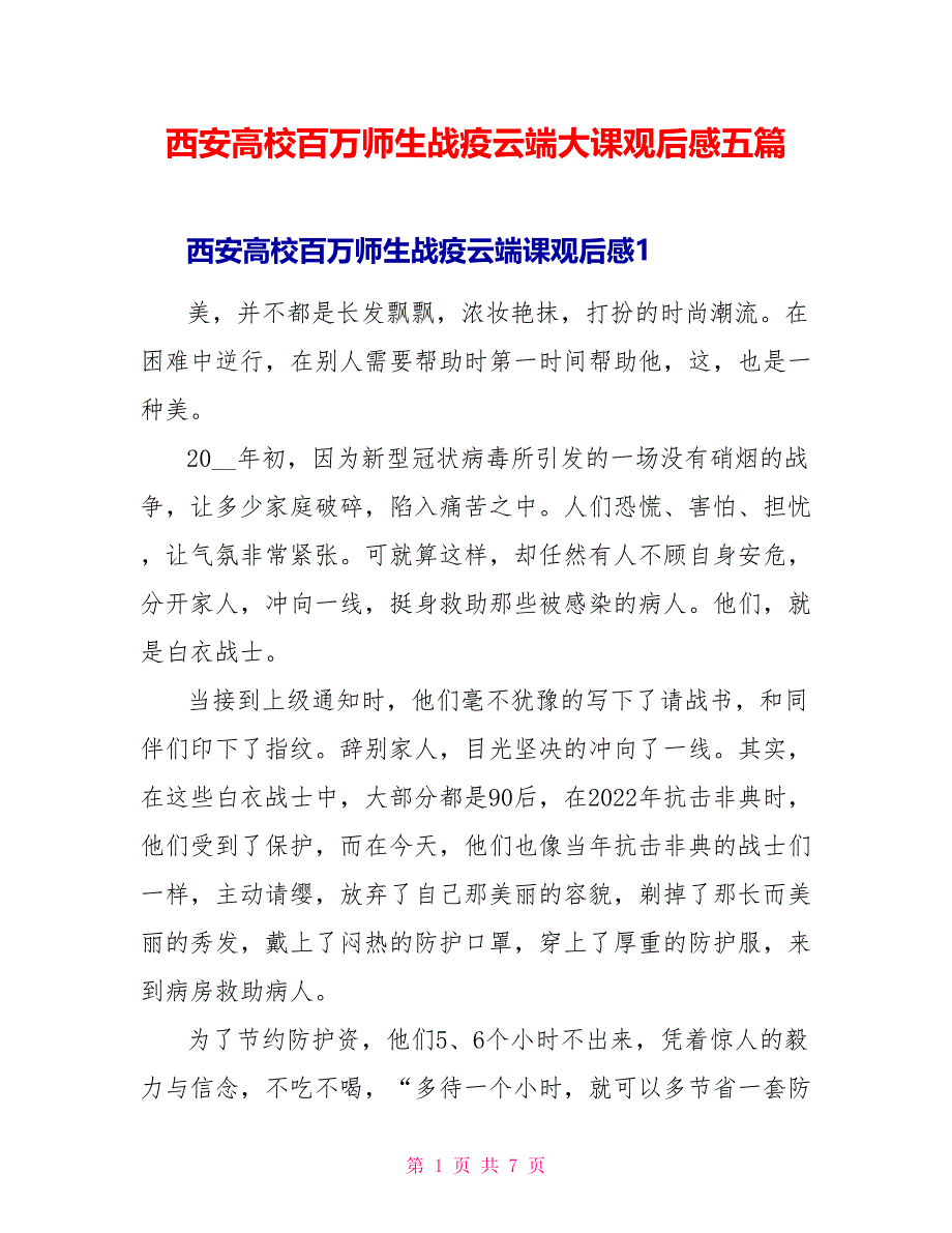 西安高校百万师生战疫云端大课观后感五篇_第1页