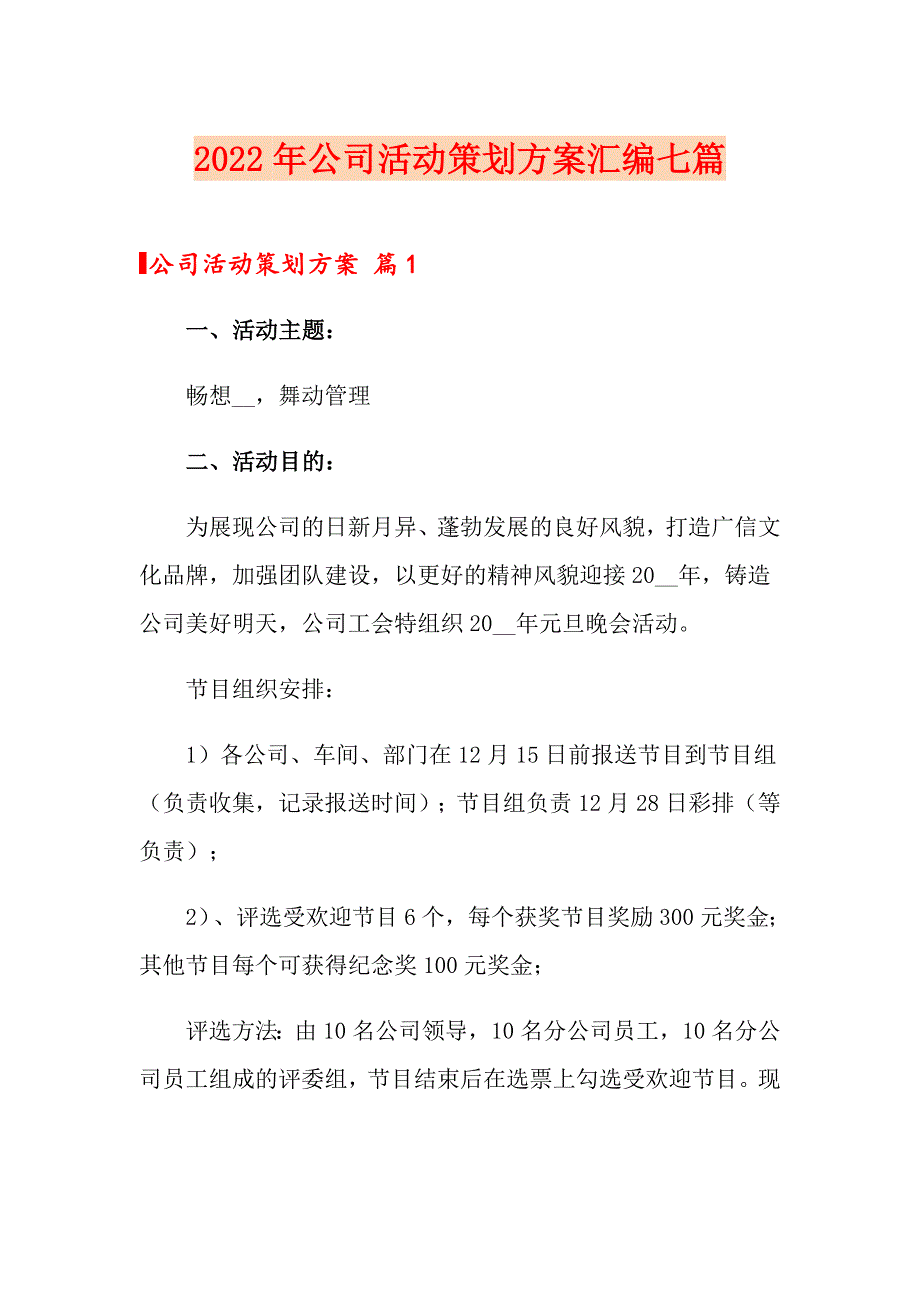 2022年公司活动策划方案汇编七篇【最新】_第1页