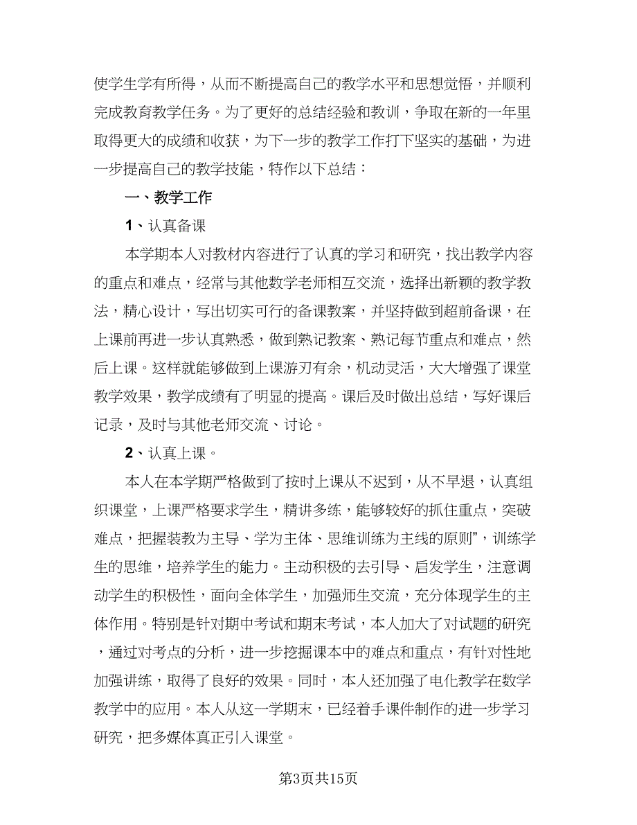 初一数学教师工作总结样本（三篇）.doc_第3页