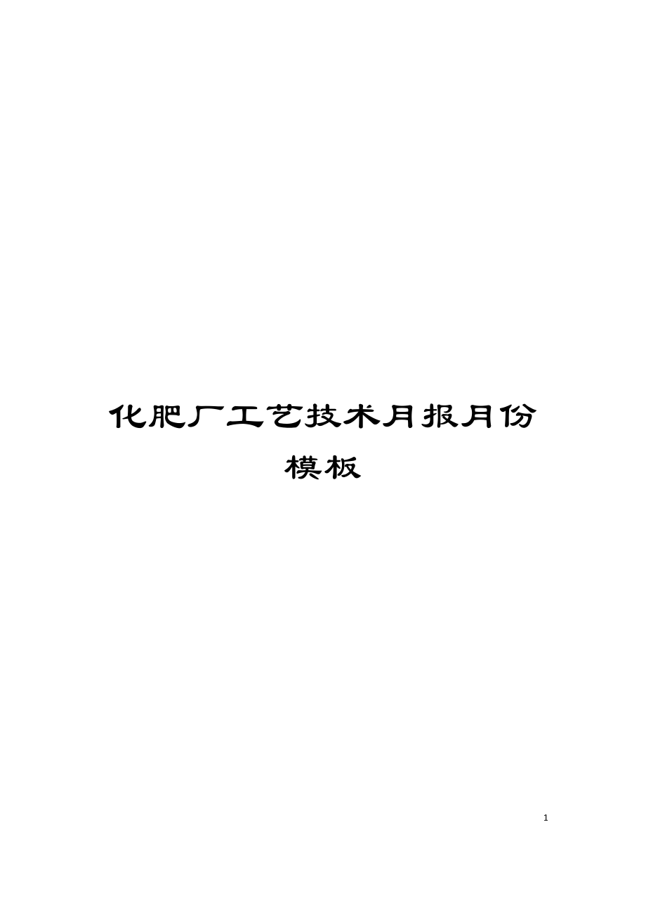 化肥厂工艺技术月报月份模板_第1页