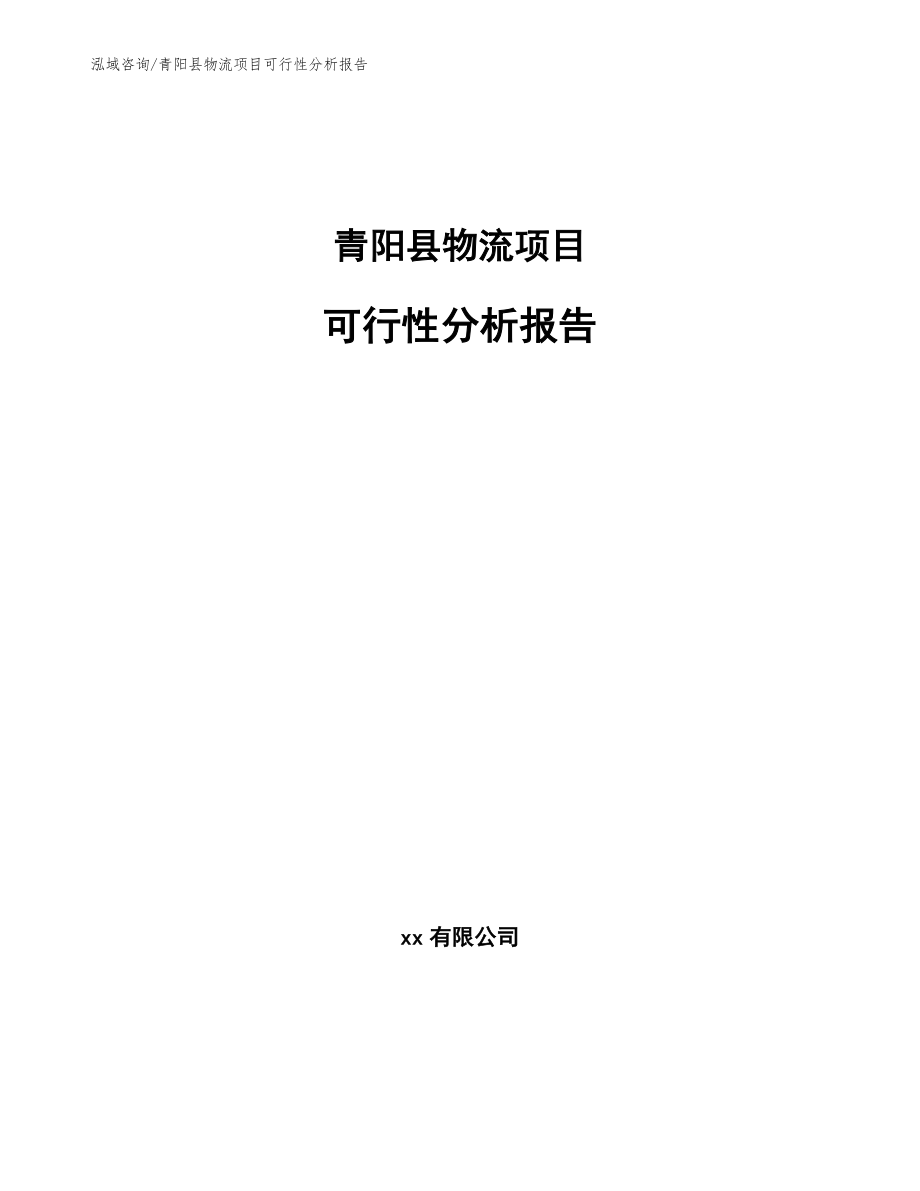 青阳县物流项目可行性分析报告_范文模板_第1页