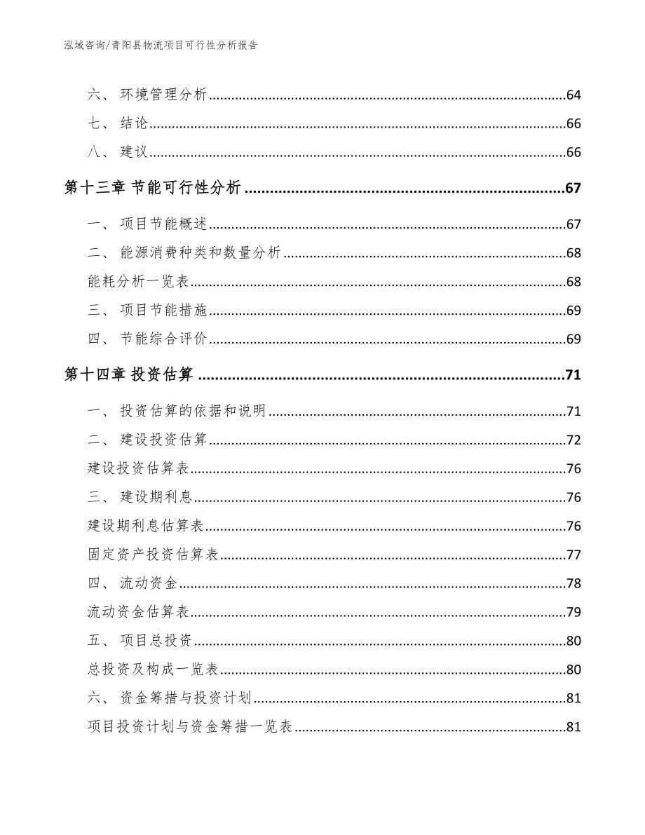 青阳县物流项目可行性分析报告_范文模板_第5页