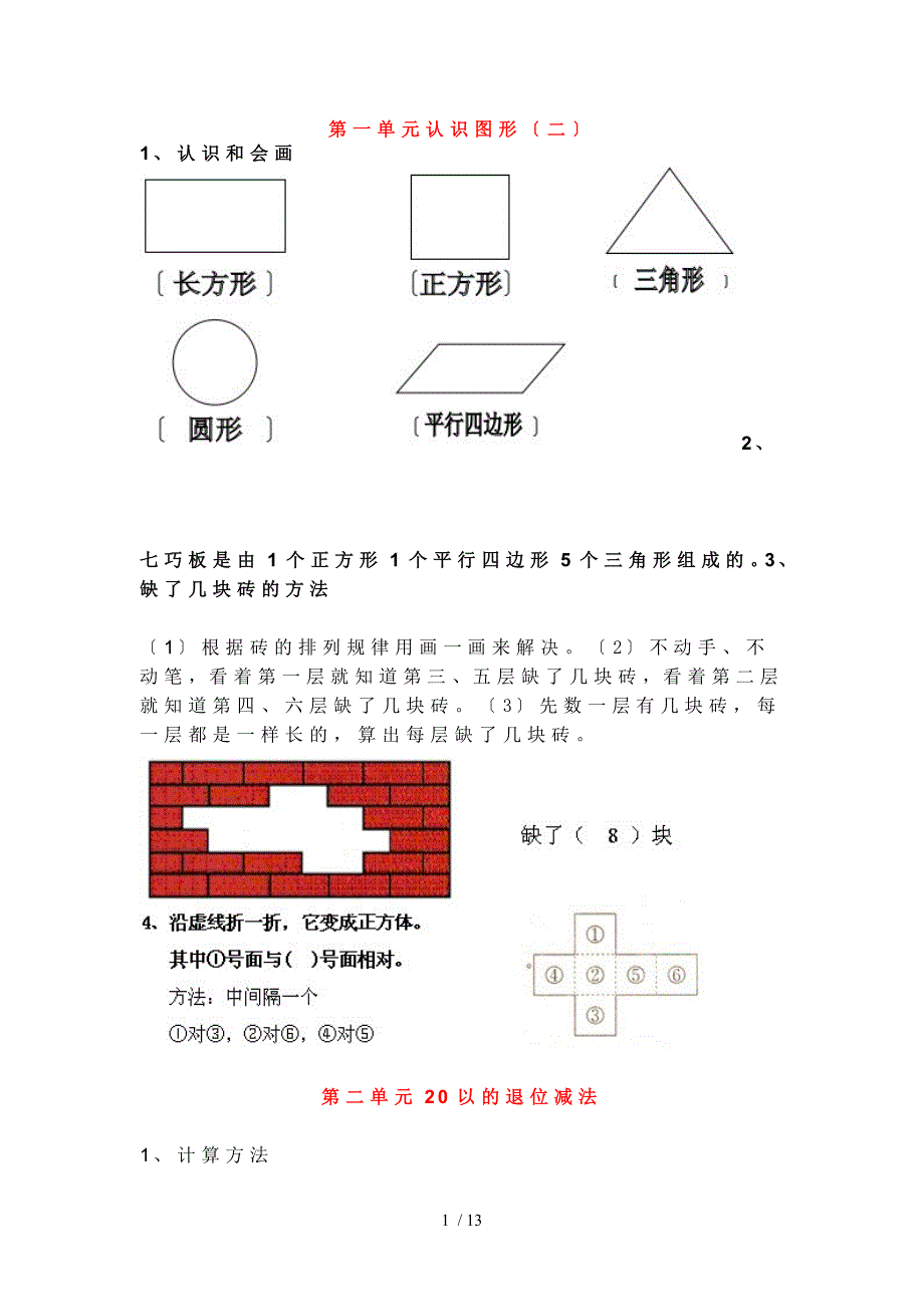 新人教版一年级数学（下册）各单元知识点汇总_第1页