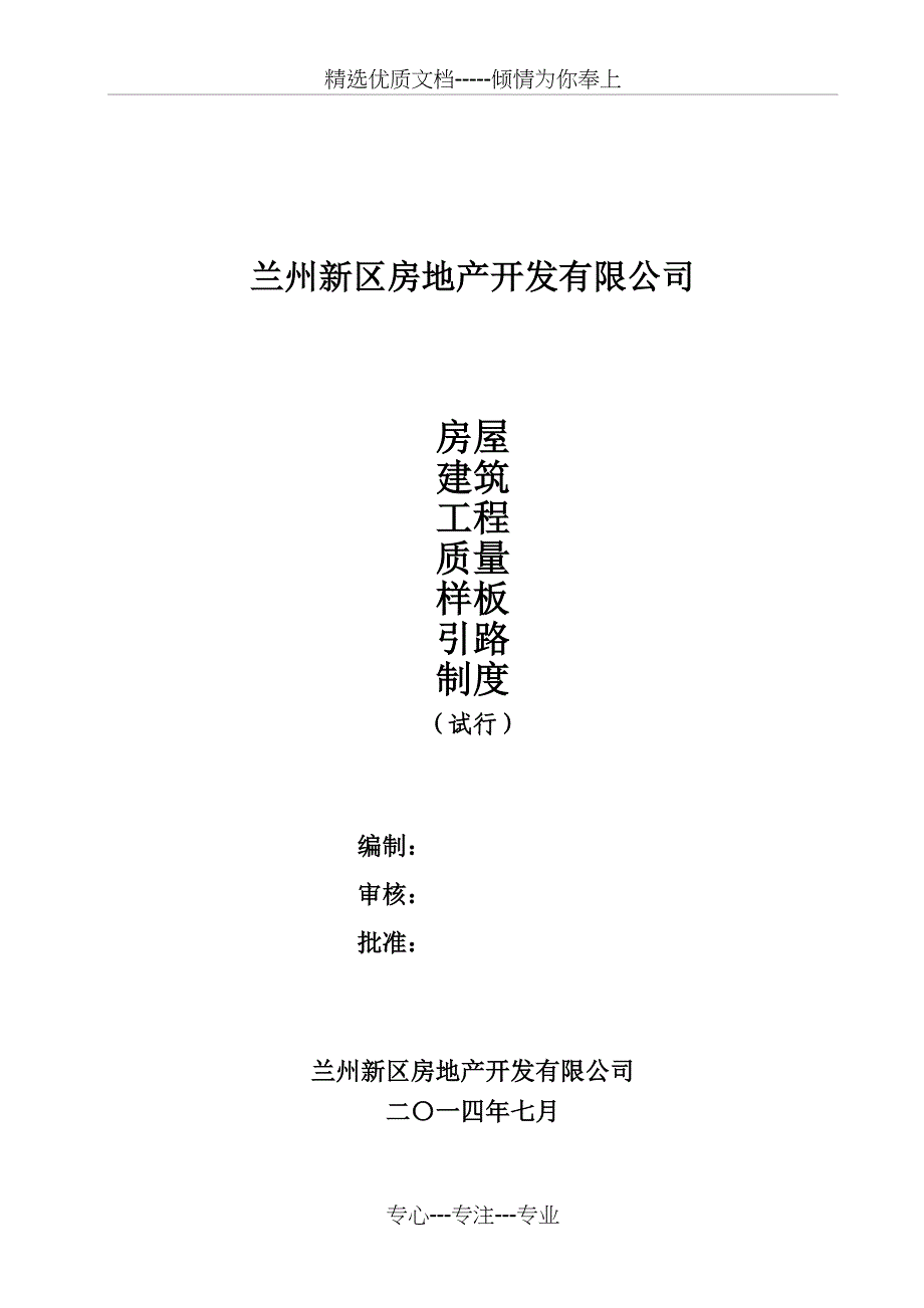 房地产工程质量推行样板引路制度_第1页