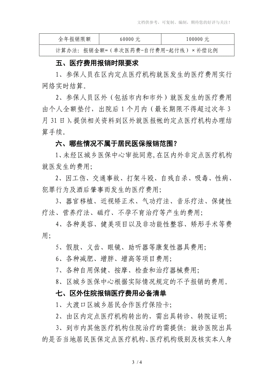 大渡口区城乡居民合作医疗保险宣传栏2011年_第3页