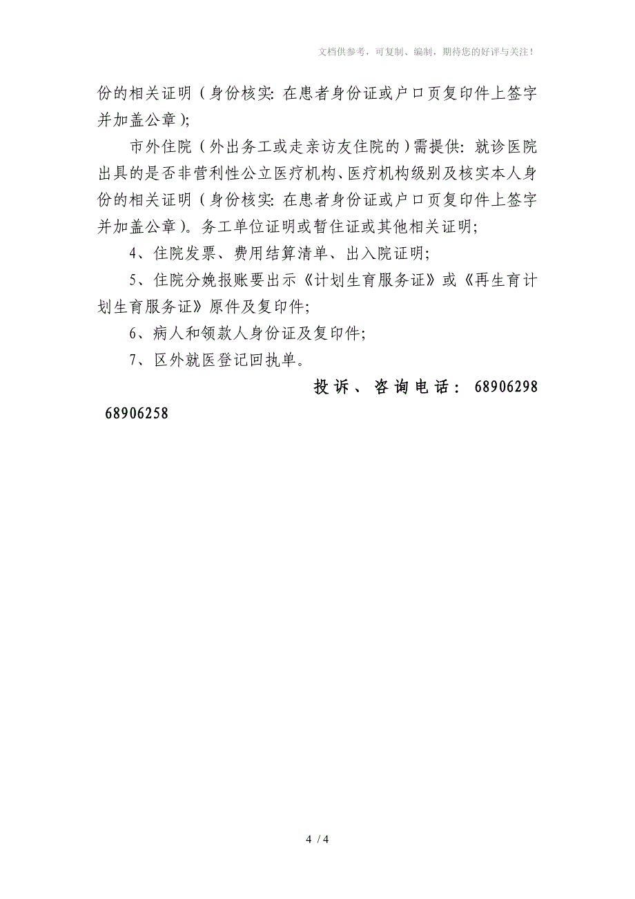 大渡口区城乡居民合作医疗保险宣传栏2011年_第4页