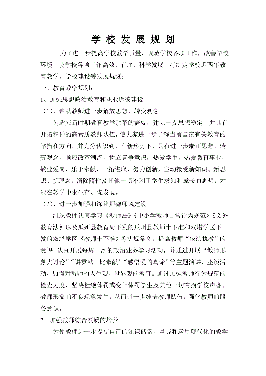 学校发展规划.doc_第1页