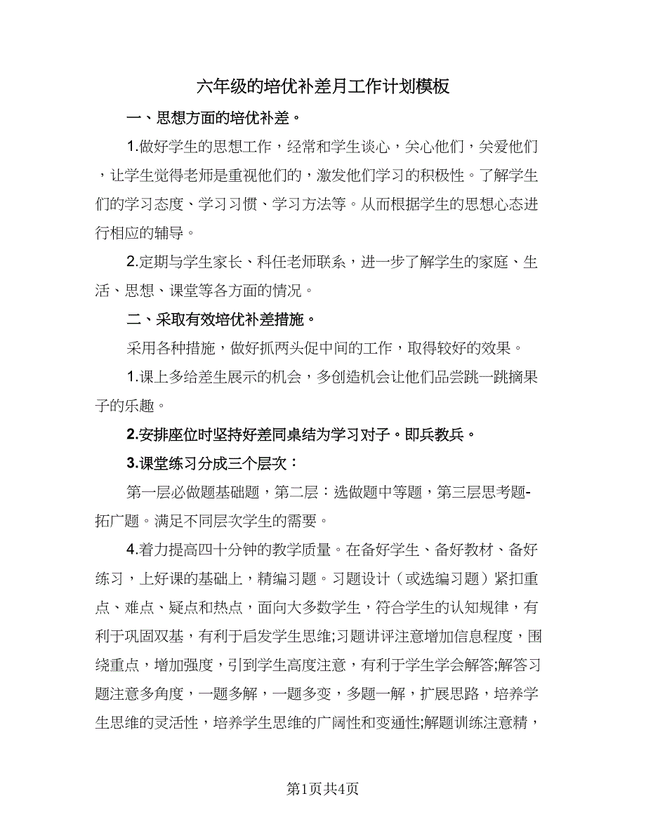 六年级的培优补差月工作计划模板（2篇）.doc_第1页