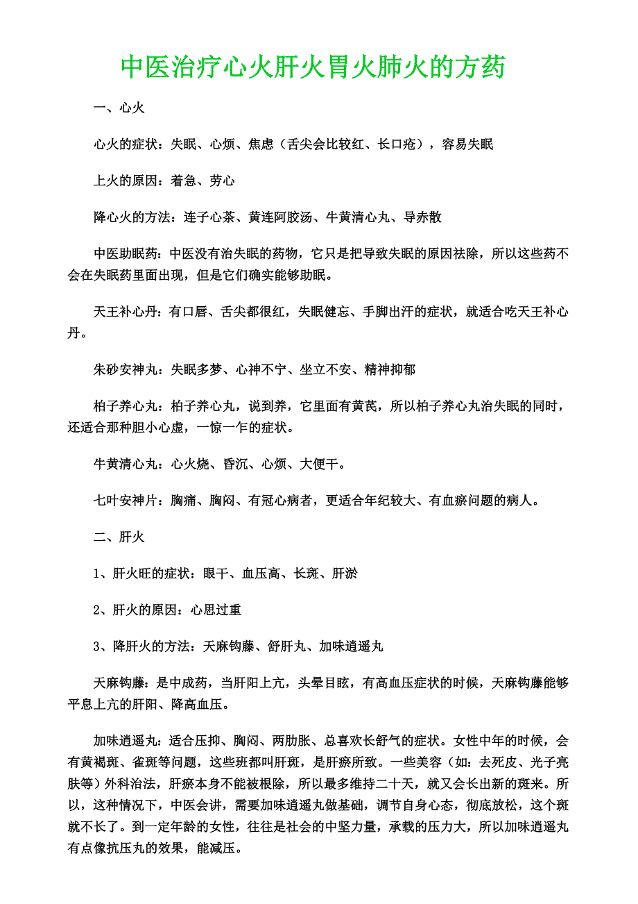 中医治疗心火肝火胃火肺火的方药.doc_第1页