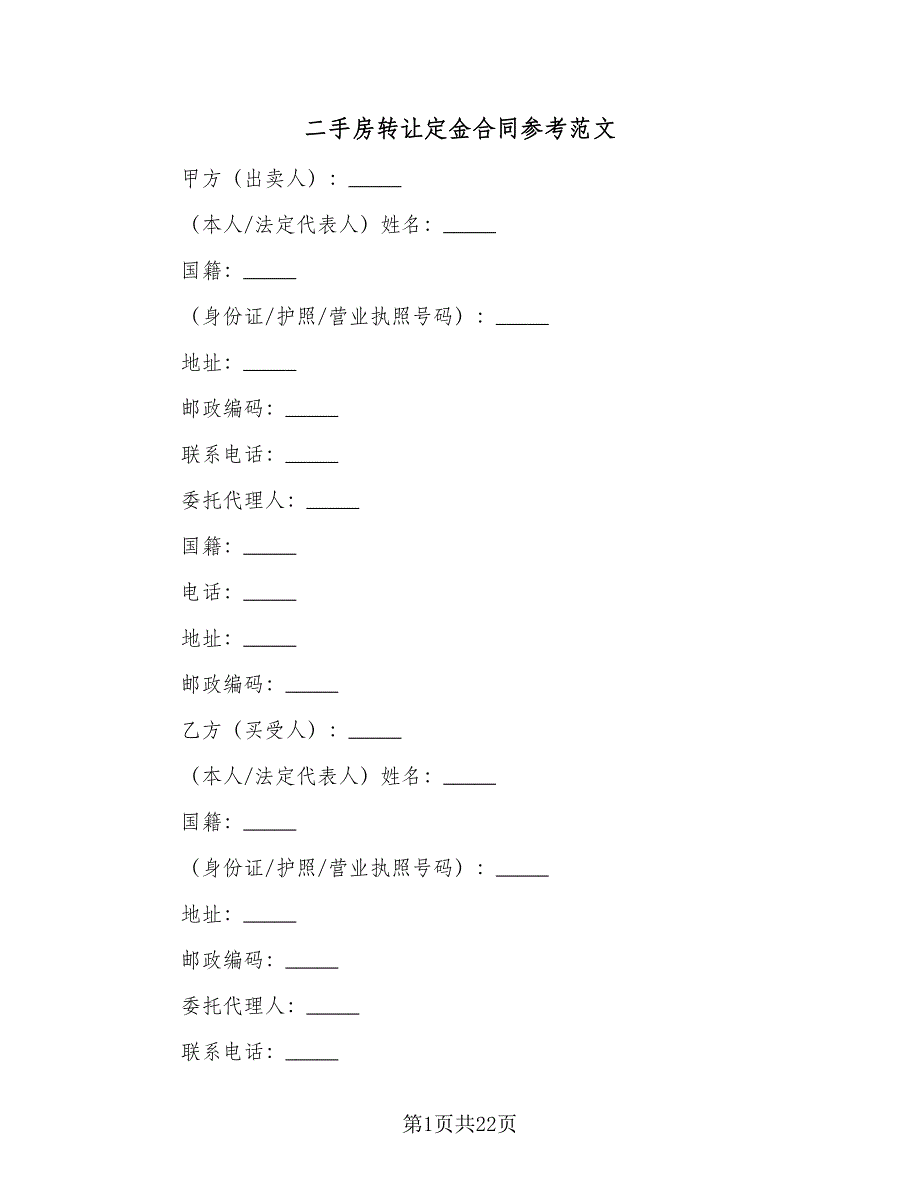 二手房转让定金合同参考范文（7篇）_第1页