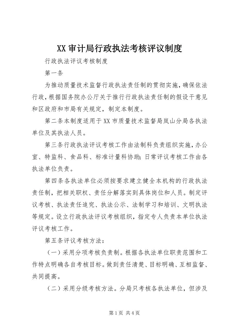 2023年XX审计局行政执法考核评议制度新编.docx_第1页