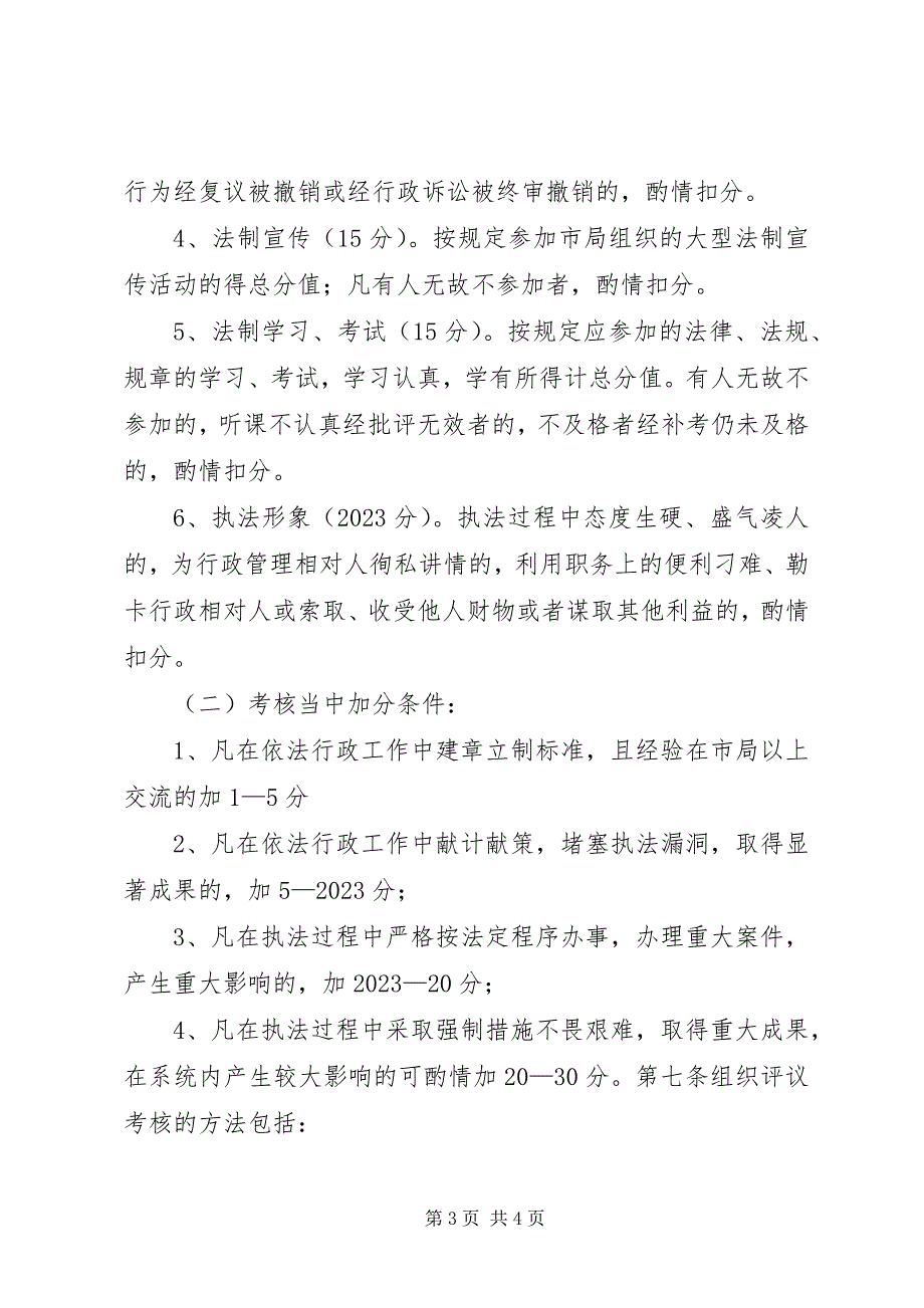 2023年XX审计局行政执法考核评议制度新编.docx_第3页