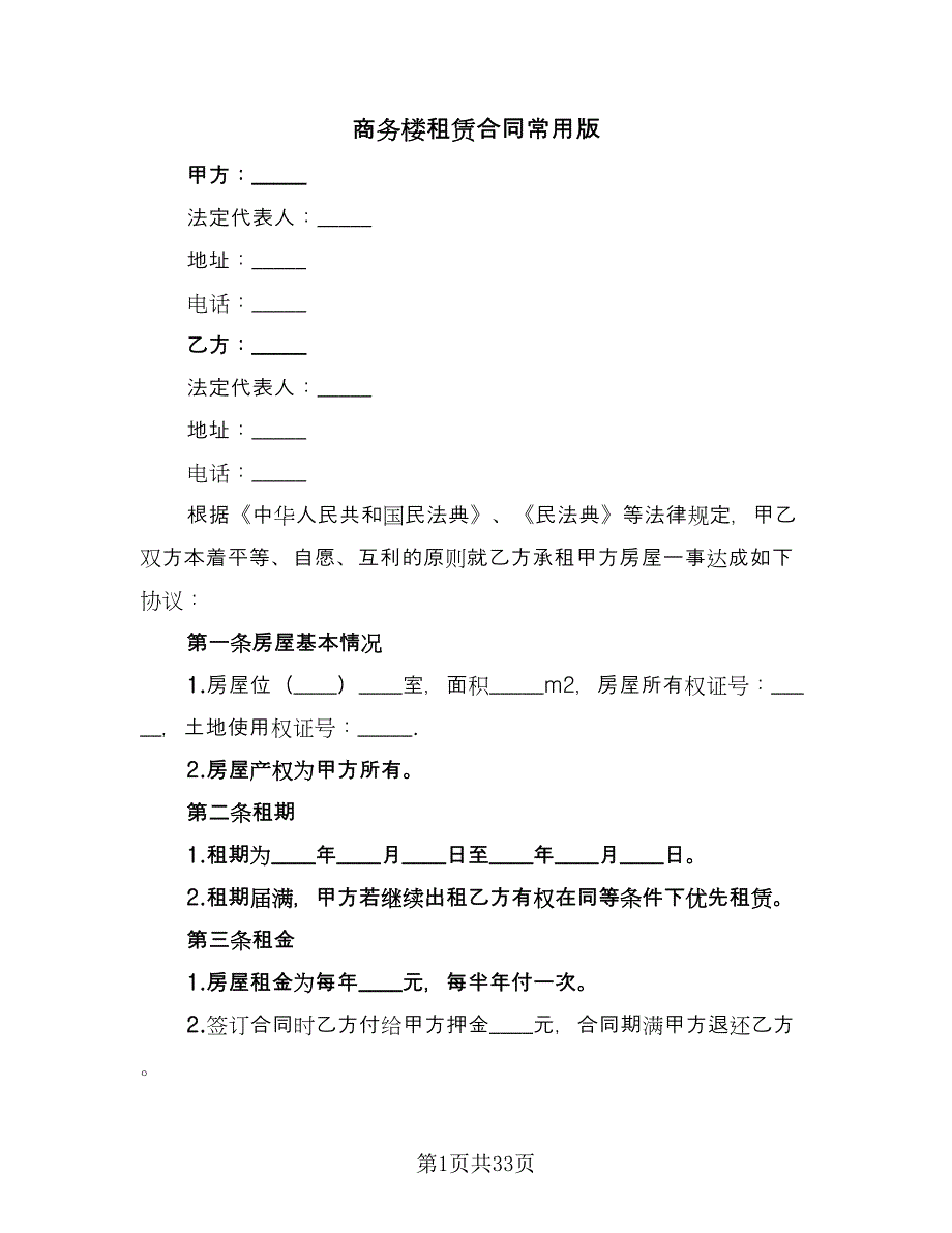 商务楼租赁合同常用版（7篇）_第1页