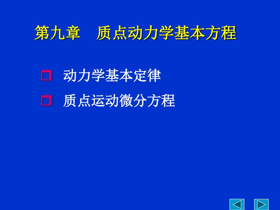 质点动力学基本方程_第4页