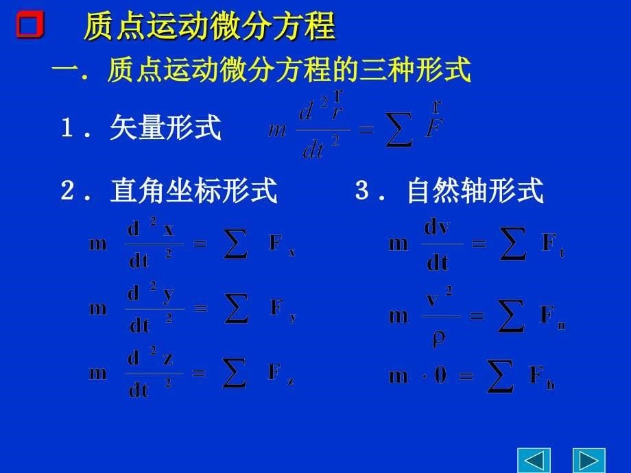 质点动力学基本方程_第5页