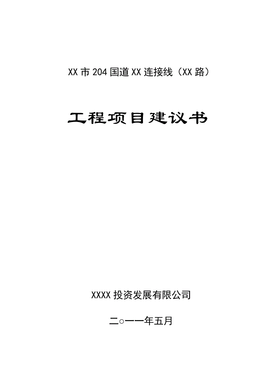 道路项目建议书(案例)_第1页