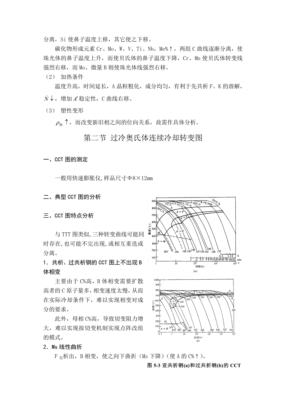 第五章过冷奥氏体转变图.doc_第3页