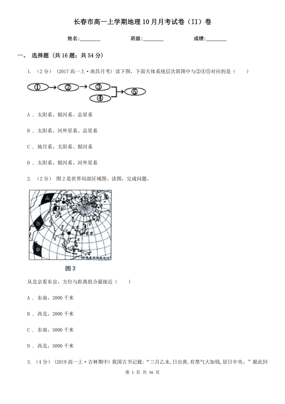 长春市高一上学期地理10月月考试卷（II）卷（模拟）_第1页