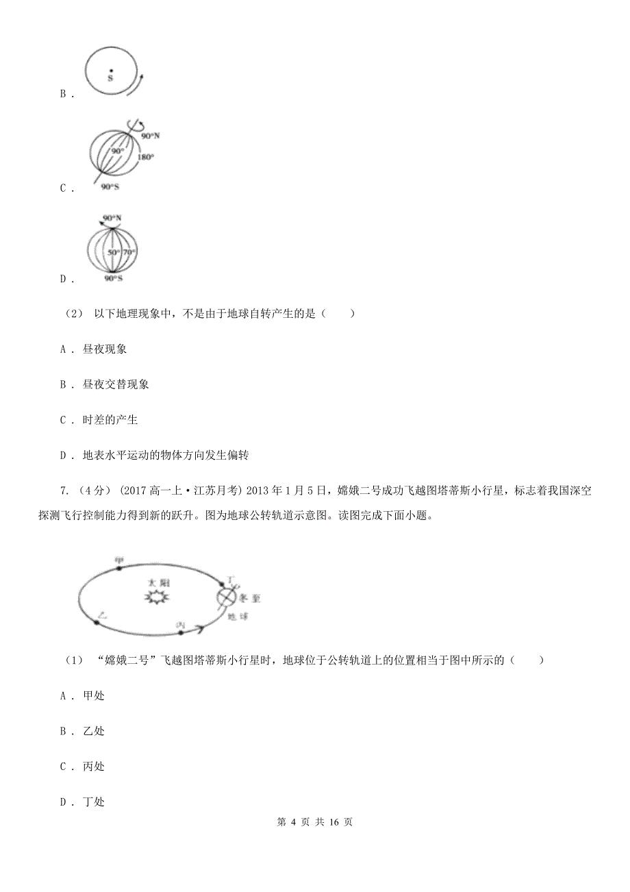 长春市高一上学期地理10月月考试卷（II）卷（模拟）_第4页