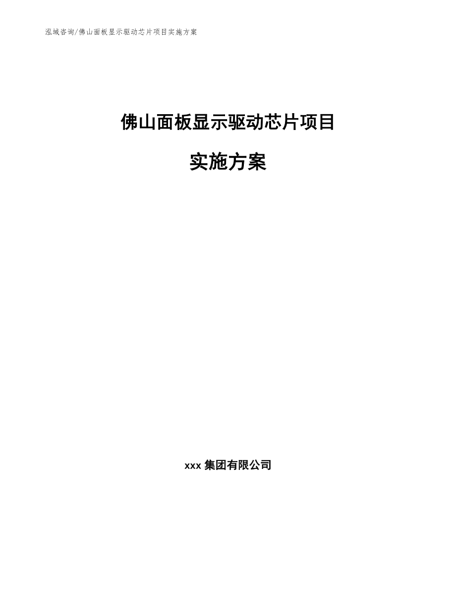 佛山面板显示驱动芯片项目实施方案（模板范本）_第1页