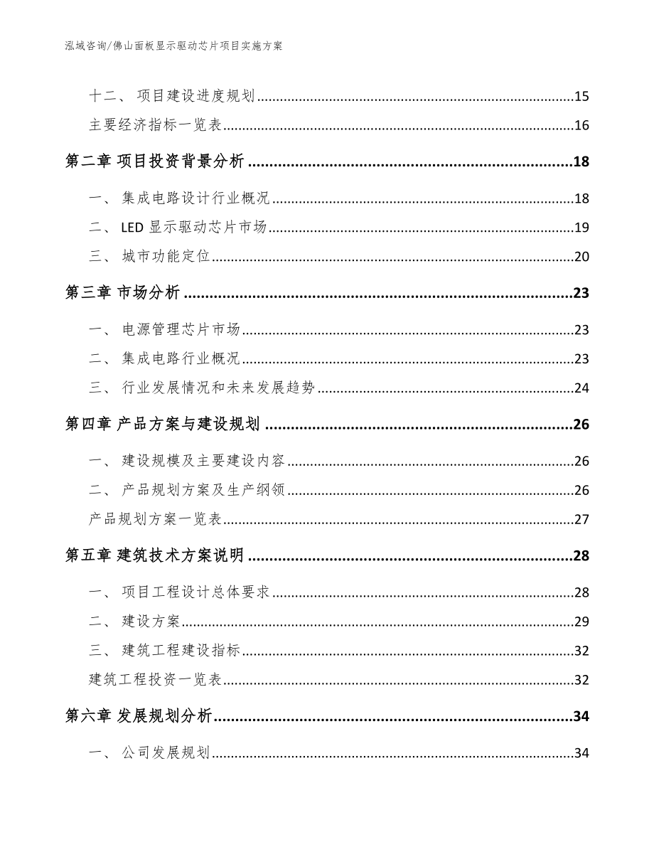 佛山面板显示驱动芯片项目实施方案（模板范本）_第4页