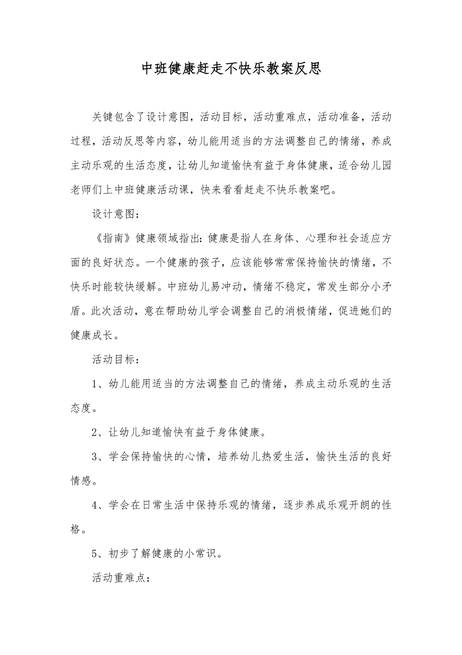 中班健康赶走不快乐教案反思_第1页