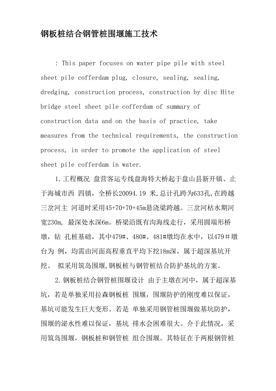 钢板桩结合钢管桩围堰施工技术-文档_第1页