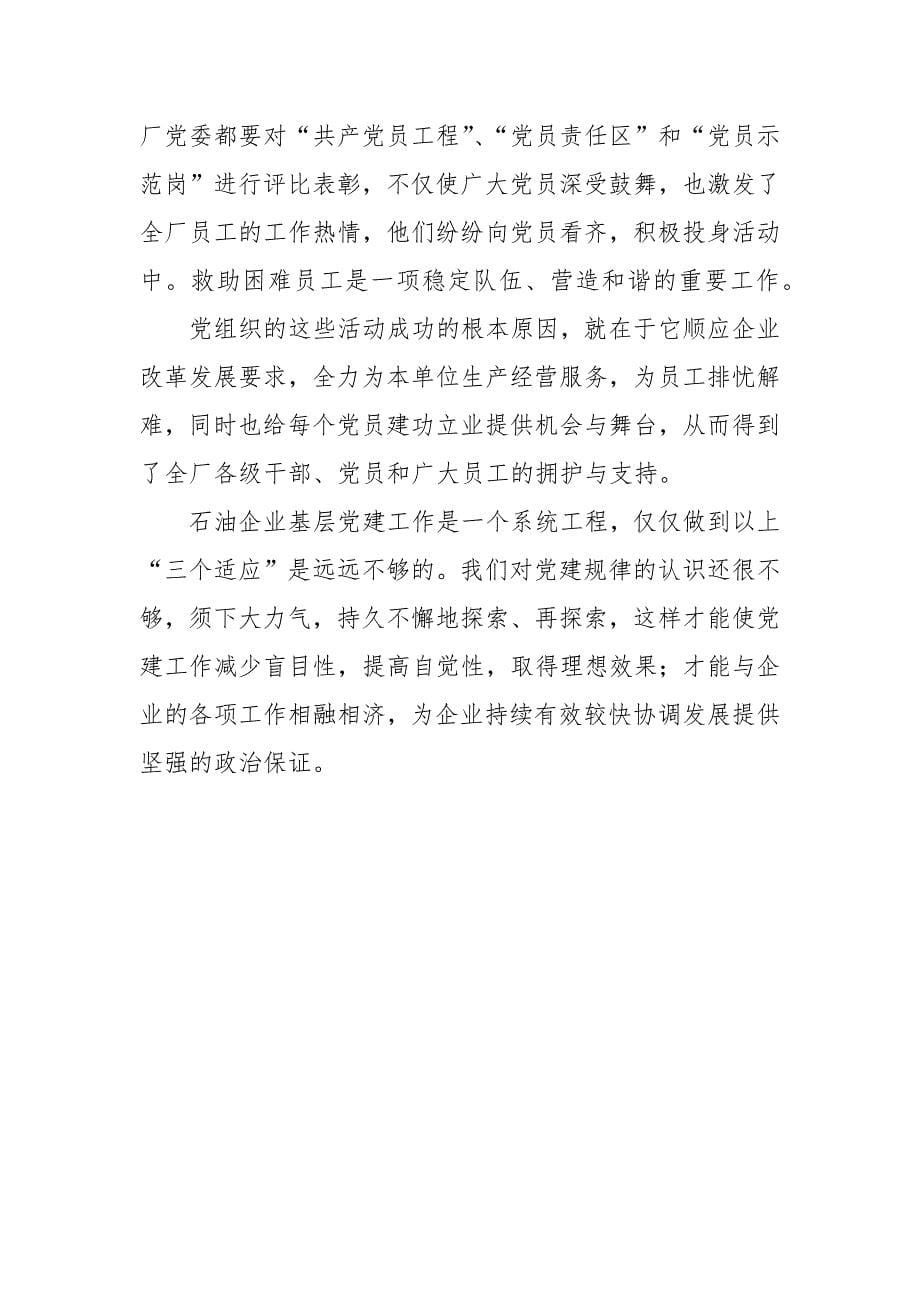 石油企业基层党建工作心得.docx_第5页