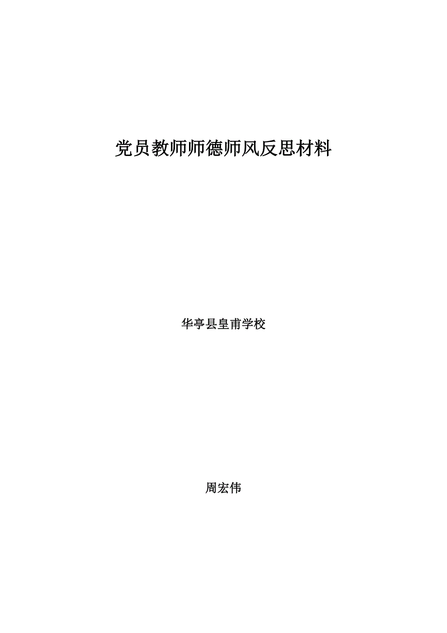 党员教师个人工作作风反思材料_第1页