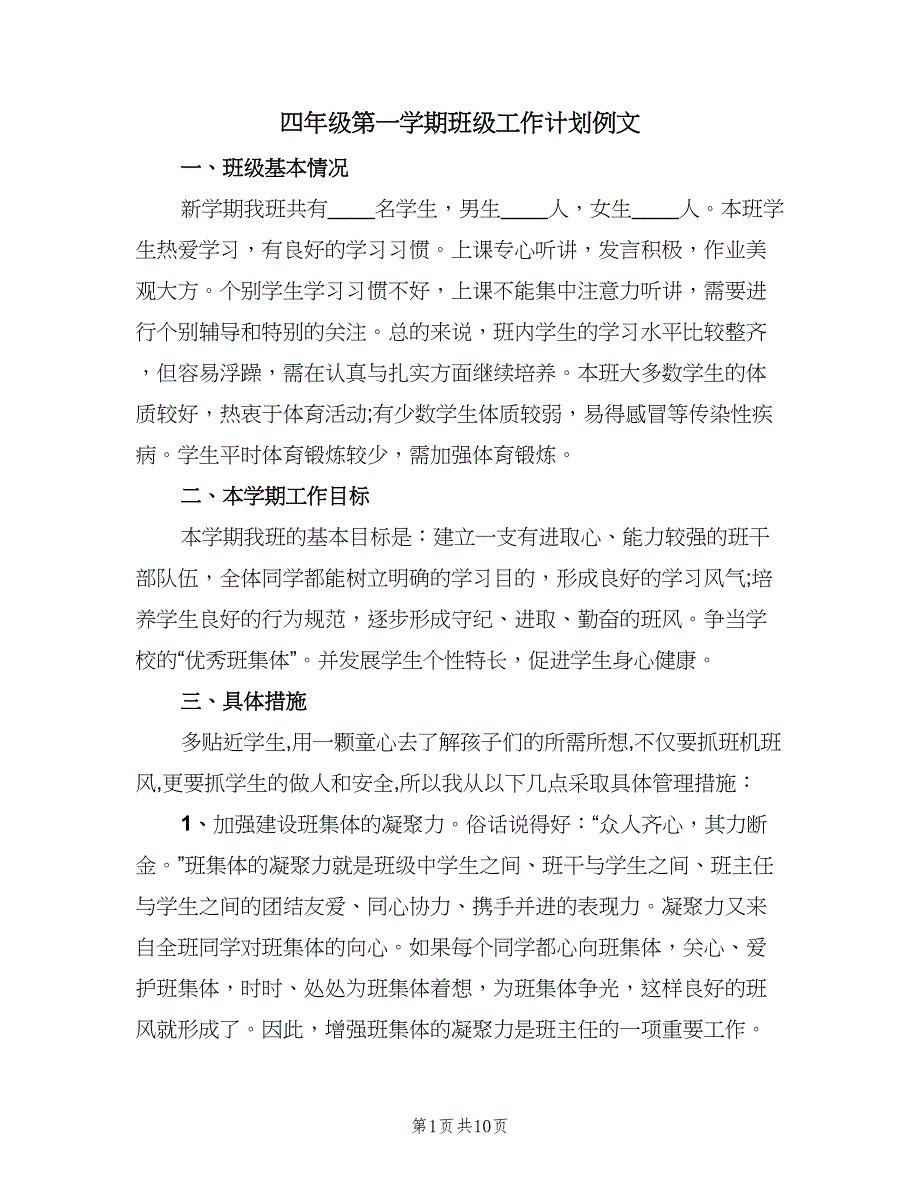 四年级第一学期班级工作计划例文（四篇）_第1页