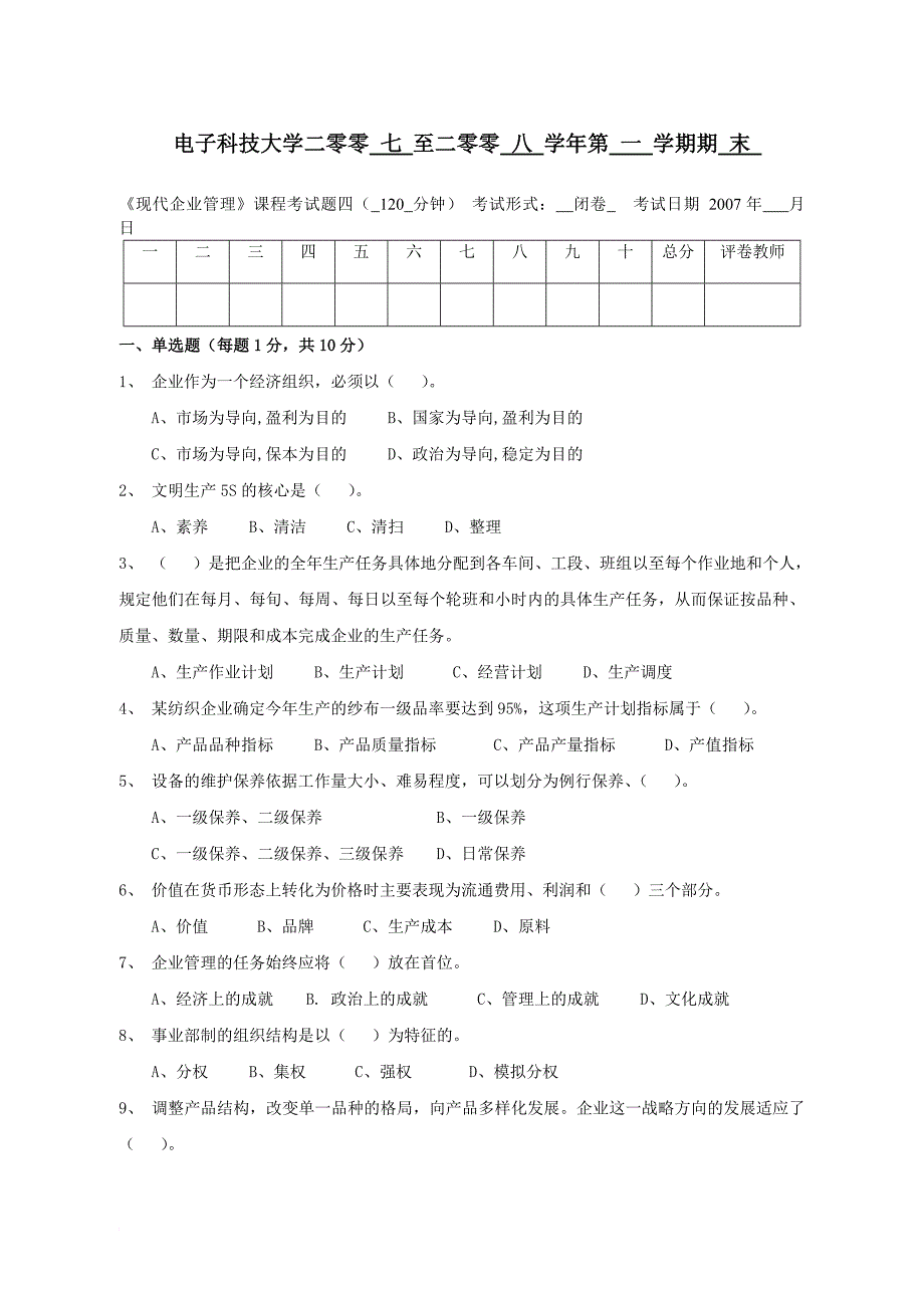 《现代企业管理》模拟试题四.doc_第1页