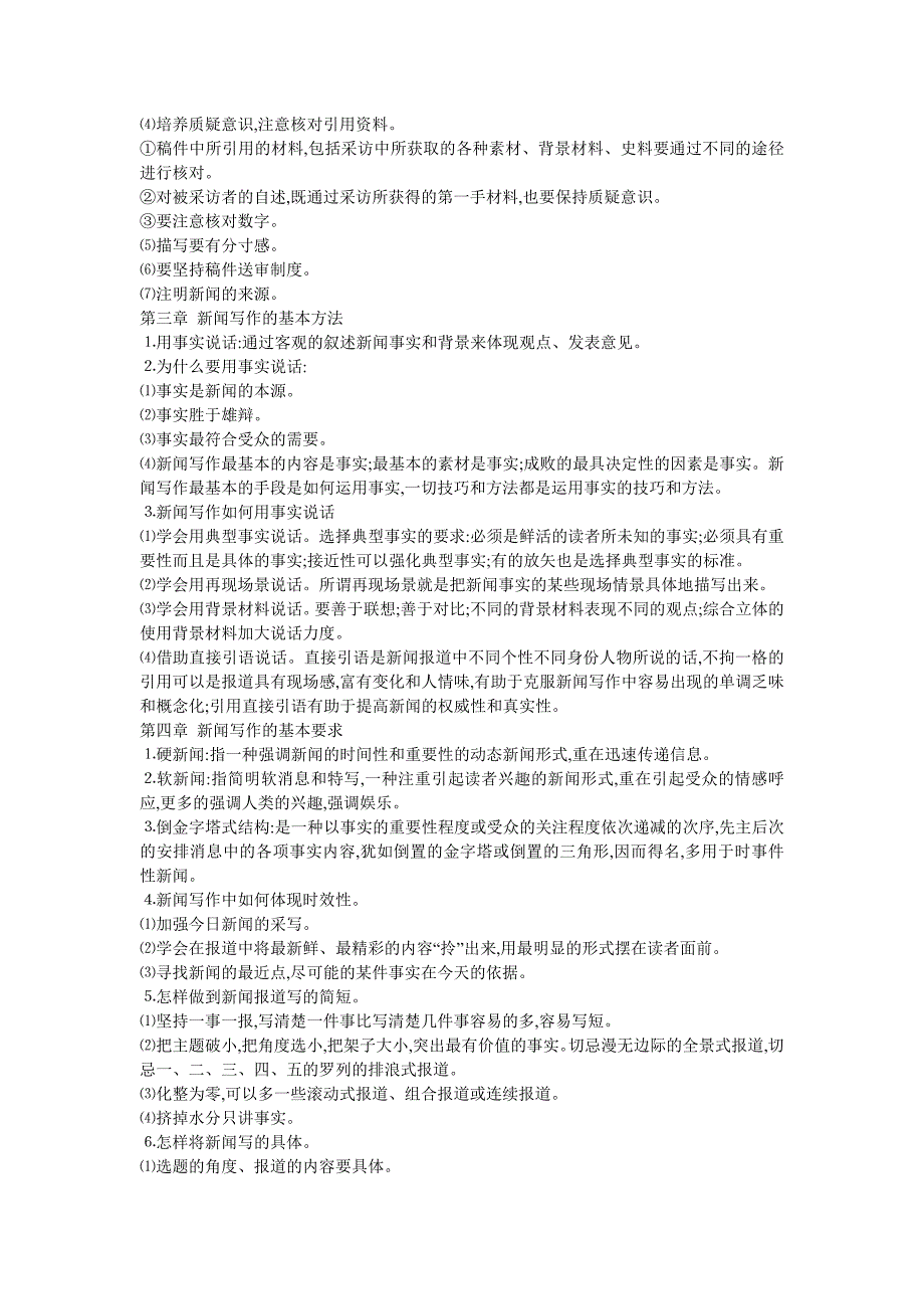 《新闻写作教程》复习整理笔记_第2页