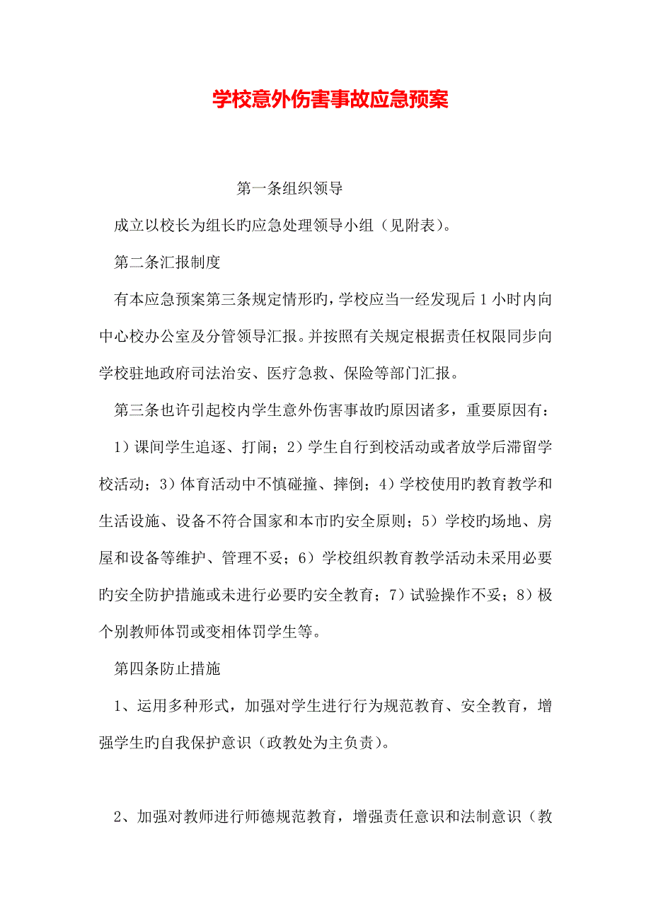 2023年学校意外伤害事故应急预案.doc_第1页