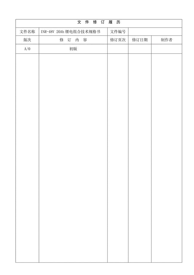 INR48V 20Ah锂电组合技术规格书
