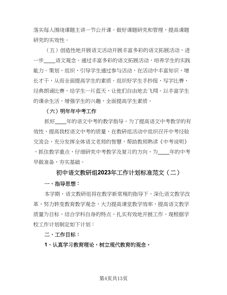 初中语文教研组2023年工作计划标准范文（四篇）.doc_第4页