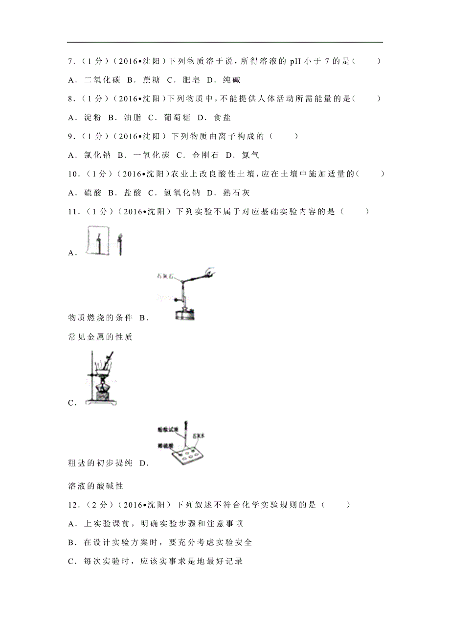 2016年辽宁省沈阳市中考化学试题及答案_第2页