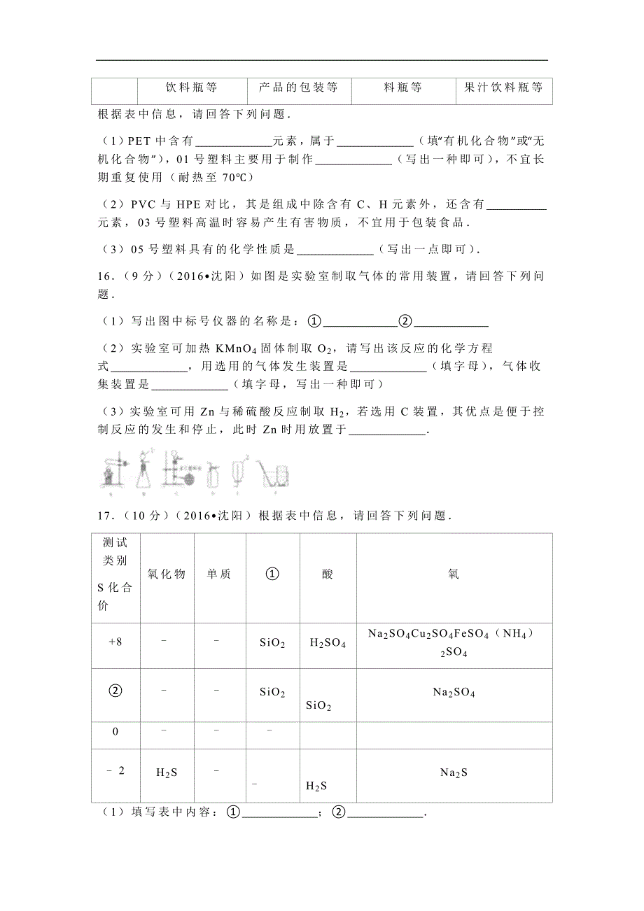 2016年辽宁省沈阳市中考化学试题及答案_第4页