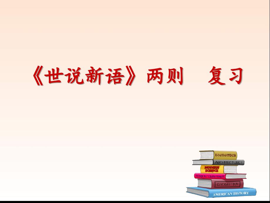 世说新语两则复习课_第1页