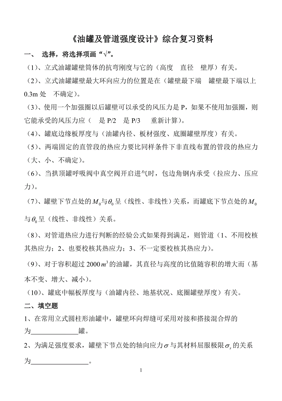 《油罐及管道强度设计》综合复习资料.doc_第1页