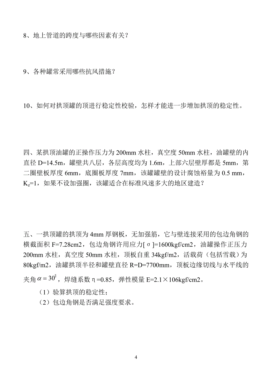 《油罐及管道强度设计》综合复习资料.doc_第4页