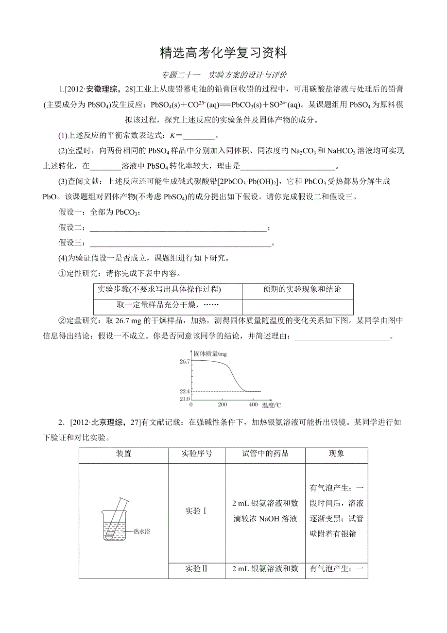 【精选】高考化学必考题型早知道【专题21】实验方案的设计与评价含答案解析_第1页