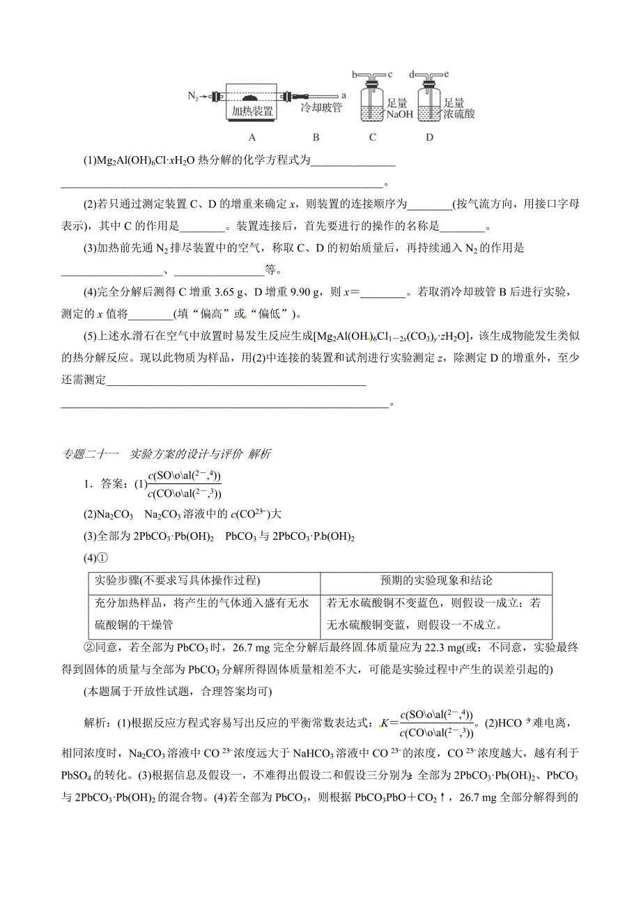 【精选】高考化学必考题型早知道【专题21】实验方案的设计与评价含答案解析_第3页