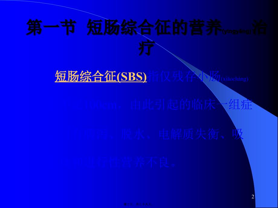 医学专题—外科病人的营养支持(下)26496_第2页