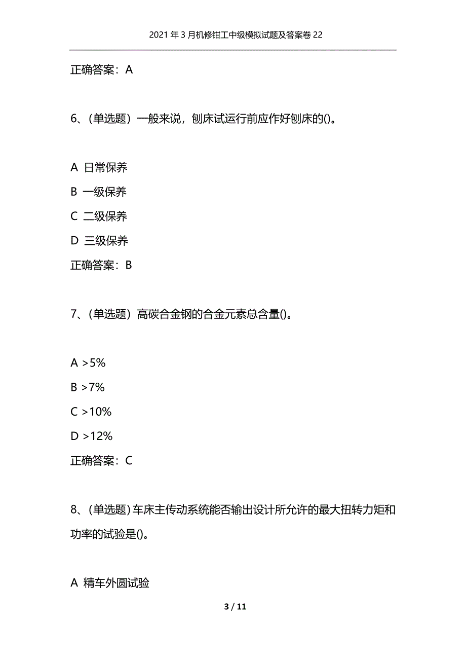 （精选）2021年3月机修钳工中级模拟试题及答案卷22_第3页