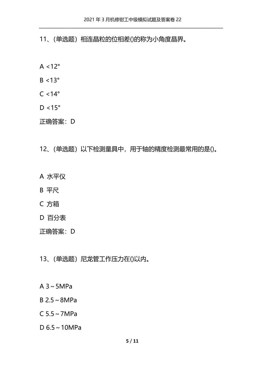 （精选）2021年3月机修钳工中级模拟试题及答案卷22_第5页